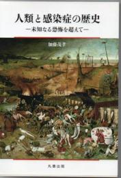 人類と感染症の歴史 : 未知なる恐怖を超えて