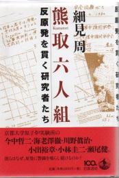 熊取六人組 : 反原発を貫く研究者たち