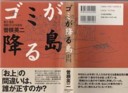 ゴミが降る島 : 香川・豊島産廃との「20年戦争」