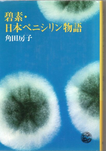 碧素 日本ペニシリン物語 角田房子 著 古書 リゼット 古本 中古本 古書籍の通販は 日本の古本屋 日本の古本屋