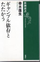 ギャンブル依存とたたかう