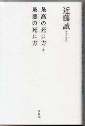 最高の死に方と最悪の死に方