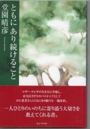 ともにあり続けること