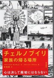 チェルノブイリ : 家族の帰る場所
