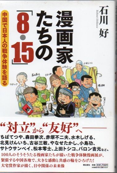 漫画家たちの 8 15 中国で日本人の戦争体験を語る 石川好 著 古書 リゼット 古本 中古本 古書籍の通販は 日本の古本屋 日本の古本屋