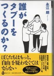 誰がタブーをつくるのか?