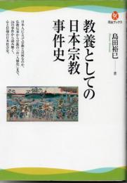 教養としての日本宗教事件史