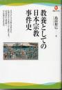 教養としての日本宗教事件史 ＜河出ブックス 002＞
