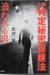 小説・特定秘密保護法