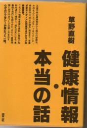 健康情報・本当の話