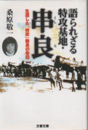 語られざる特攻基地・串良 : 生還した「特攻」隊員の告白