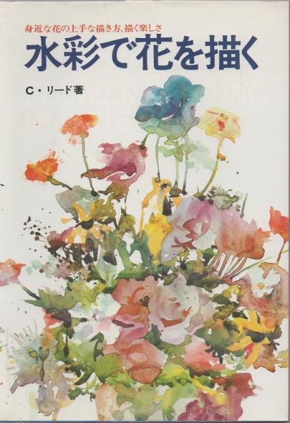 水彩で花を描く C リード 著 Ibr 訳 古書 リゼット 古本 中古本 古書籍の通販は 日本の古本屋 日本の古本屋