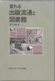 変わる出版流通と図書館