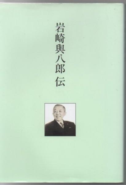 岩崎與八郎伝 末永勝介 著 古書 リゼット 古本 中古本 古書籍の通販は 日本の古本屋 日本の古本屋 岩崎與八郎伝 末永勝介 著 古書 リゼット 古本 中古本 古書籍の通販は 日本の古本屋 日本の古本屋