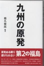 九州の原発