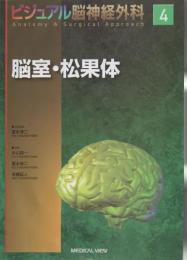 ビジュアル脳神経外科 脳室・松果体