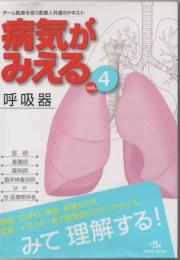 病気がみえる : an illustrated reference guide (呼吸器)