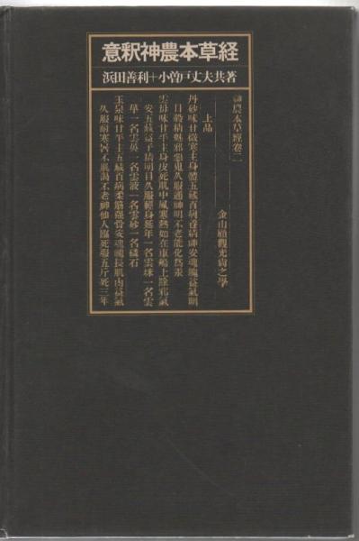 宅配便送料無料 意釈神農本草経 増補第三版 | dizmekaro.com