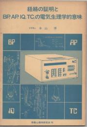 経絡の証明とBP.AP.IQ.TC.の電気生理学的意味