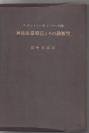 内科的疾患の神経領帯療法とその診断学