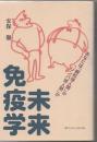 未来免疫学