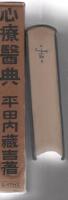 心療医典