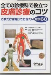 全ての診療科で役立つ皮膚診療のコツ : これだけは知っておきたい症例60