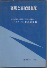 痛風と高尿酸血症