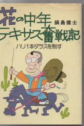 花の中年テキサス奮戦記 : ハリ1本ダラスを制す