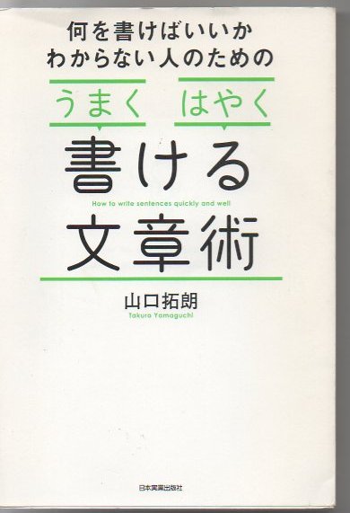 何を書けばいいかわからない人のための うまく はやく 書ける文章術 山口拓朗 著 古書 リゼット 古本 中古本 古書籍の通販は 日本の古本屋 日本の古本屋 何を書けばいいかわからない人のための うまく はやく 書ける文章術 山口拓朗 著 古書 リゼット 古本 中古本 古書籍の通販は 日本の古本屋 日本の古本屋