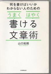 何を書けばいいかわからない人のための「うまく」「はやく」書ける文章術