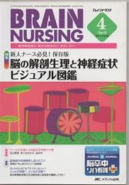 ブレインナーシング 2013年4月号 Vol.29 脳の解剖生理と神経症状ビジュアル図鑑