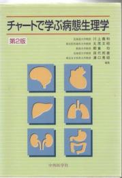 チャートで学ぶ病態生理学