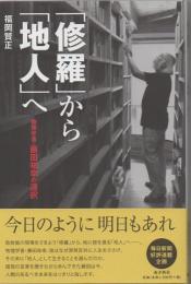 「修羅」から「地人」へ