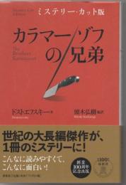 カラマーゾフの兄弟 : ミステリー・カット版