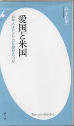 愛国と米国 : 日本人はアメリカを愛せるのか