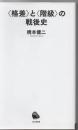 「格差」と「階級」の戦後史 ＜河出新書＞
