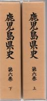 鹿児島県史 全7巻 8冊揃 第3次復刊 + 第6巻上下2冊 合計10冊