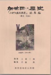 加世田の歴史 ふるさと歴史教室 総集編 歴史・民俗