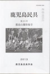 鹿児島民具 第25号 霧島山麓特集号