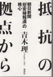 抵抗の拠点から 朝日新聞「慰安婦報道」の核心