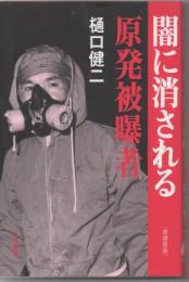 闇に消される原発被曝者