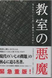 教室の悪魔 : 見えない「いじめ」を解決するために