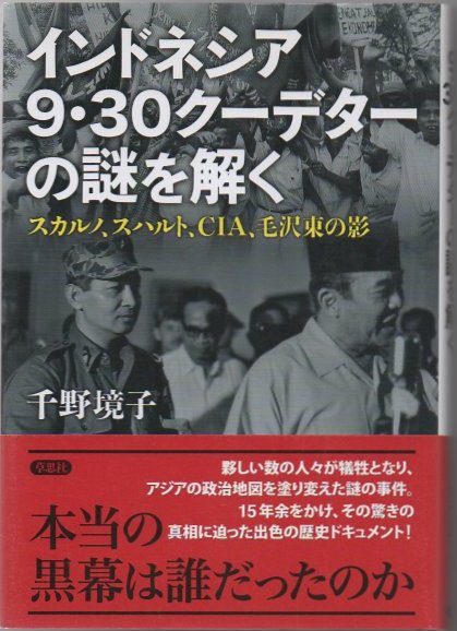 インドネシア9 30クーデターの謎を解く スカルノ スハルト Cia 毛沢東の影 千野境子 著 古書 リゼット 古本 中古本 古書籍の通販は 日本の古本屋 日本の古本屋