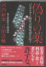 偽りの薬 バルサルタン臨床試験疑惑を追う Itsuwari no kusuri