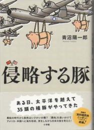 侵略する豚