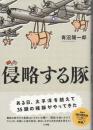 侵略する豚