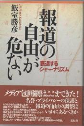 報道の自由が危ない : 衰退するジャーナリズム