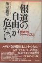 報道の自由が危ない : 衰退するジャーナリズム