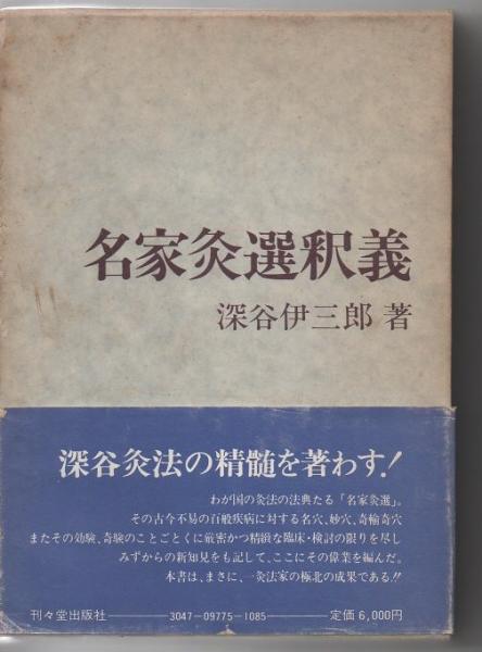 名家灸選釈義(深谷伊三郎 著) / 古本、中古本、古書籍の通販は「日本の